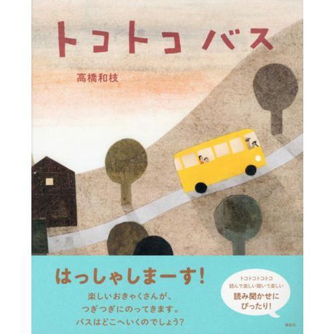 トコトコバス