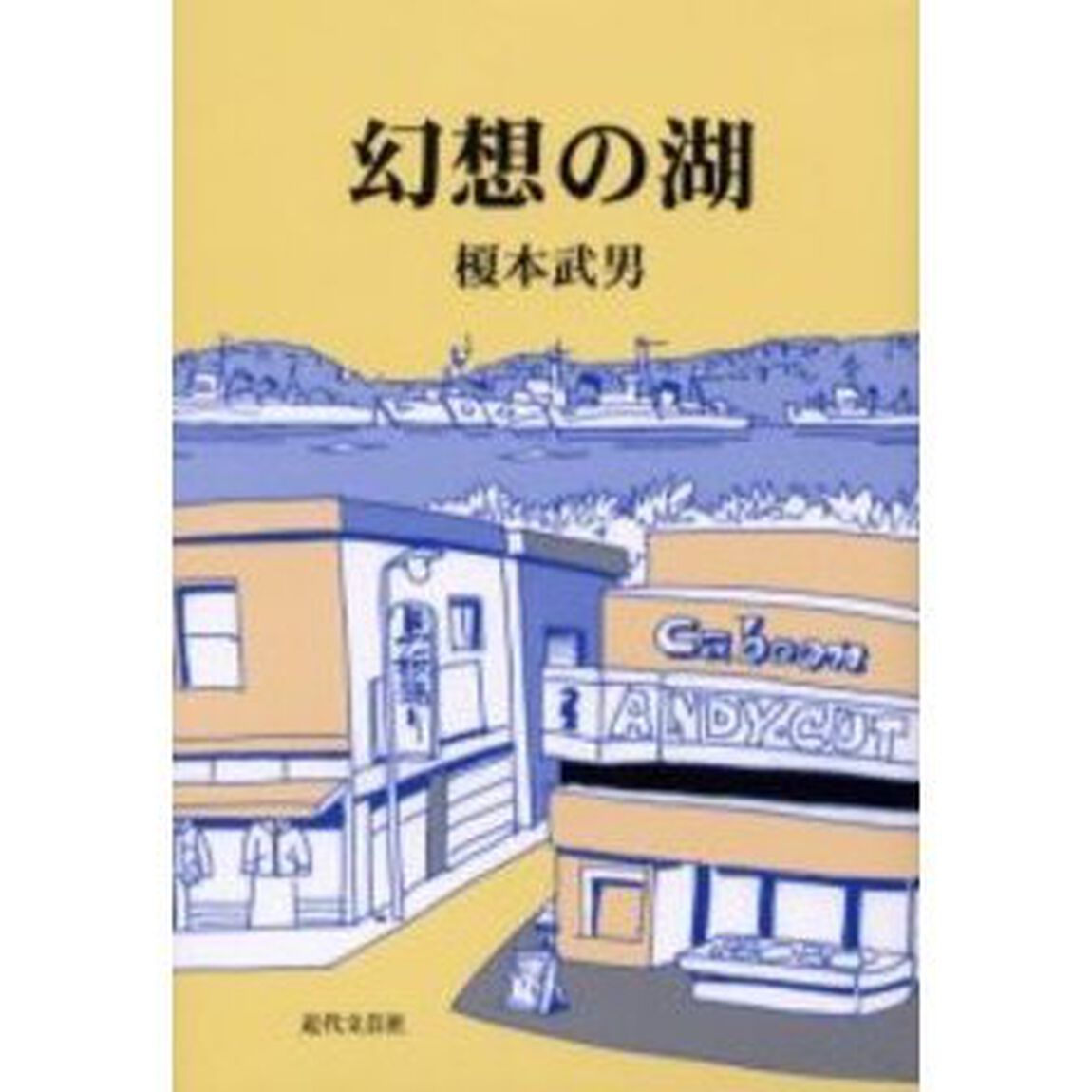 幻想の湖