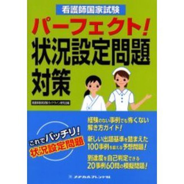 看護師国家試験パーフェクト！状況設定問題対策