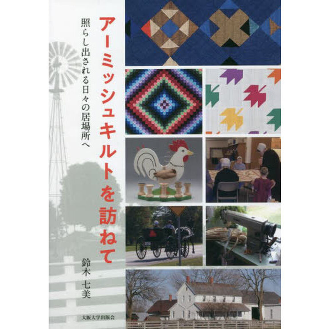アーミッシュキルトを訪ねて　照らし出される日々の居場所へ