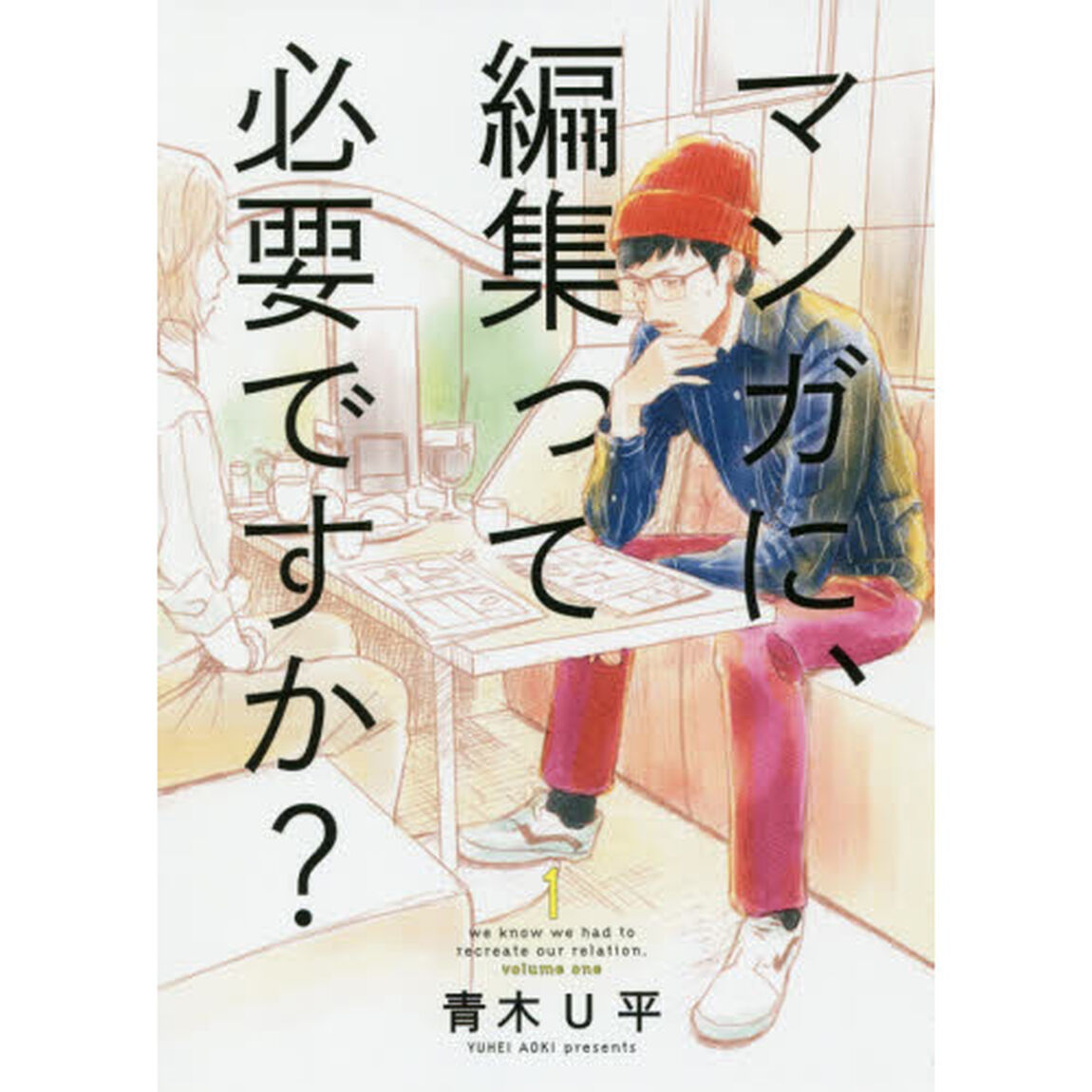 マンガに、編集って必要ですか？　　　１