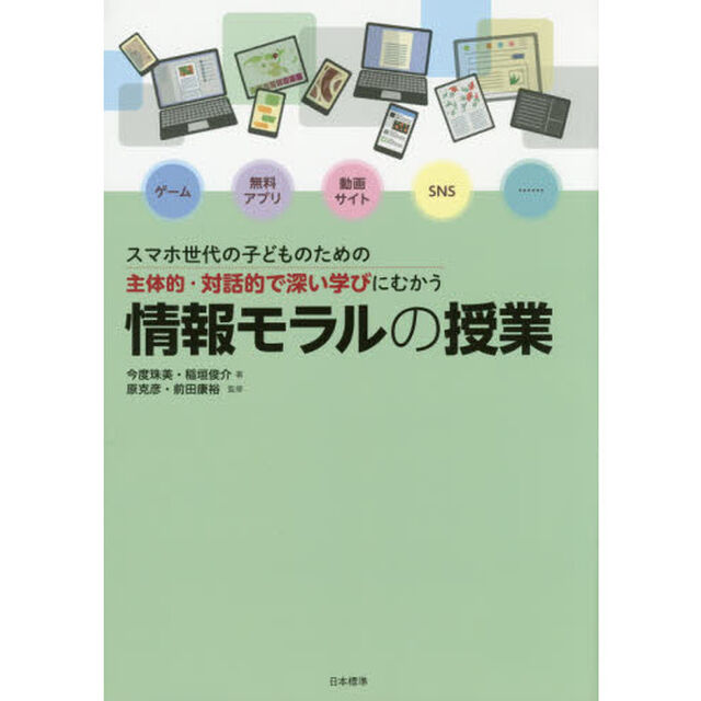 スマホ世代の子どものための主体的・対話的で深い学びにむかう情報モラルの授業
