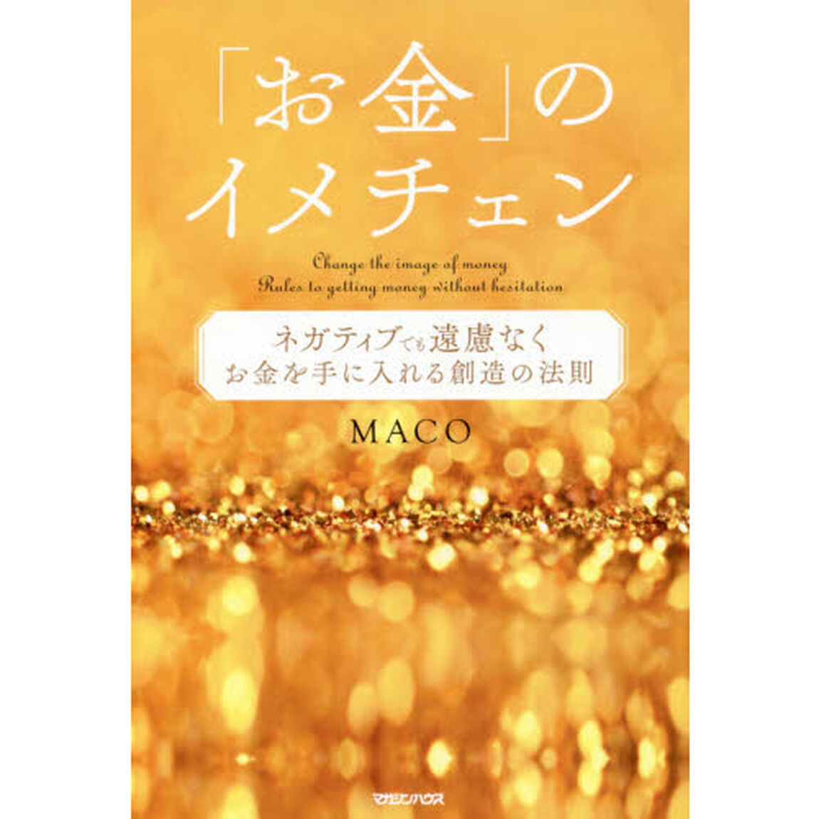 「お金」のイメチェン ネガティブでも遠慮なくお金を手に入れる 創造の法則