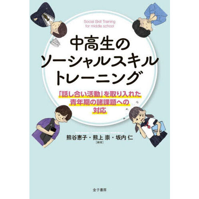 中高生のソーシャルスキルトレーニング　「話し合い活動」を取り入れた青年期の諸課題への対応