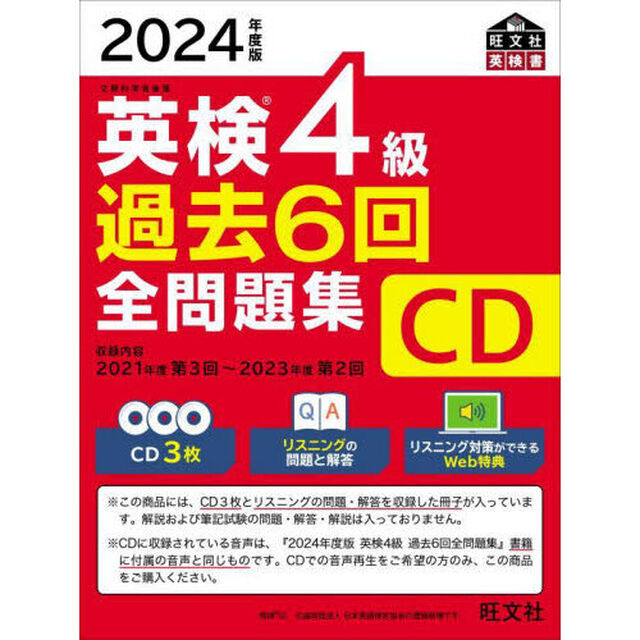英検４級過去６回全問題集ＣＤ　２０２４年度版