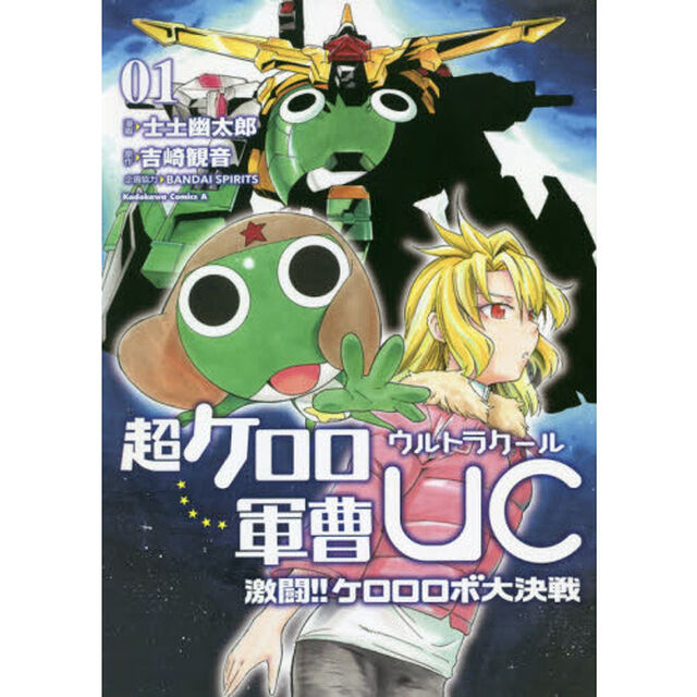 超ケロロ軍曹UC（ウルトラクール）激闘！！ケロロロボ大決戦 01