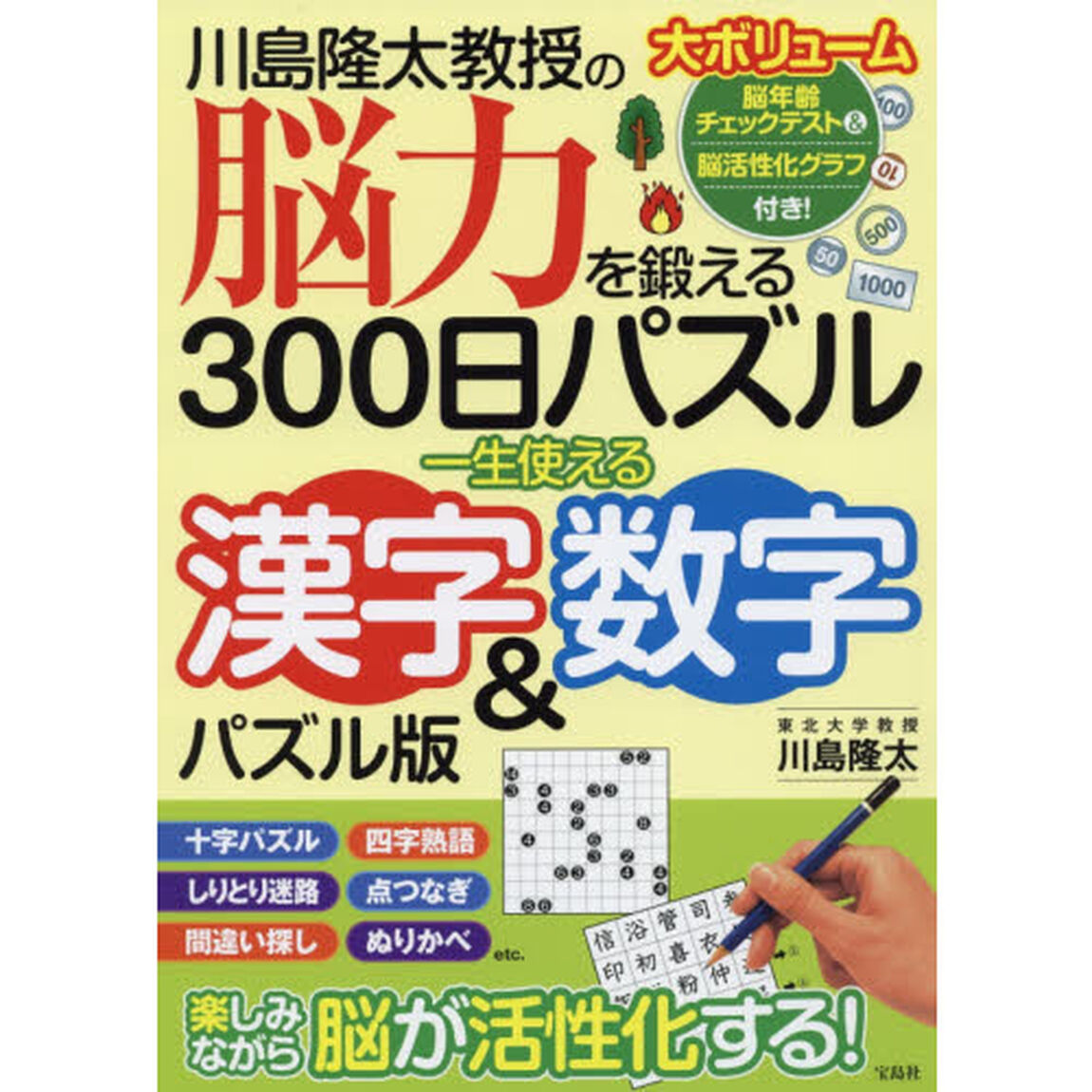 川島隆太教授の脳力を鍛える３００日パズル　一生使える漢字＆数字パズル版