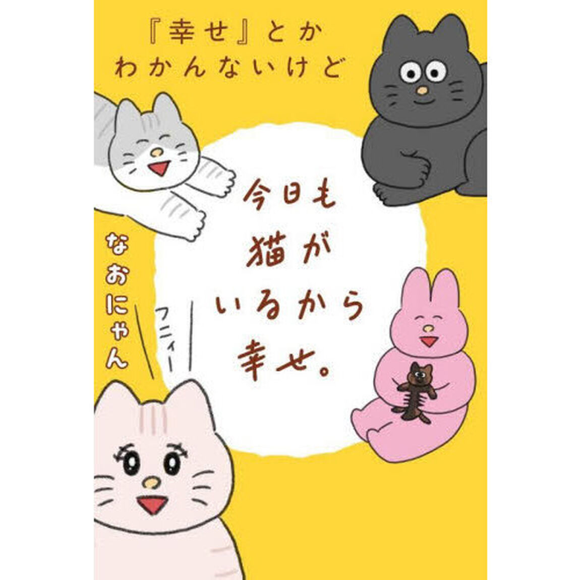 『幸せ』とかわかんないけど今日も猫がいるから幸せ。
