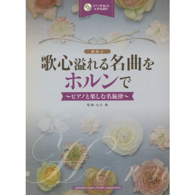 歌心溢れる名曲をホルンで　ピアノと楽しむ名旋律
