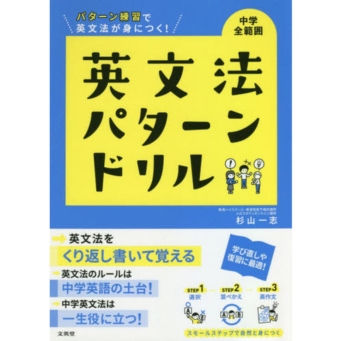 中学全範囲英文法パターンドリル　パターン練習で英文法が身につく！