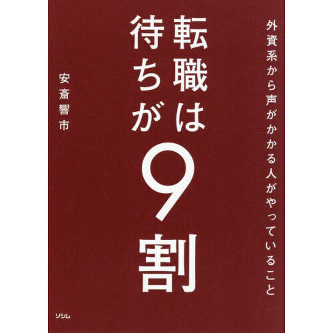 転職は待ちが９割　外資系から声がかかる人がやっていること