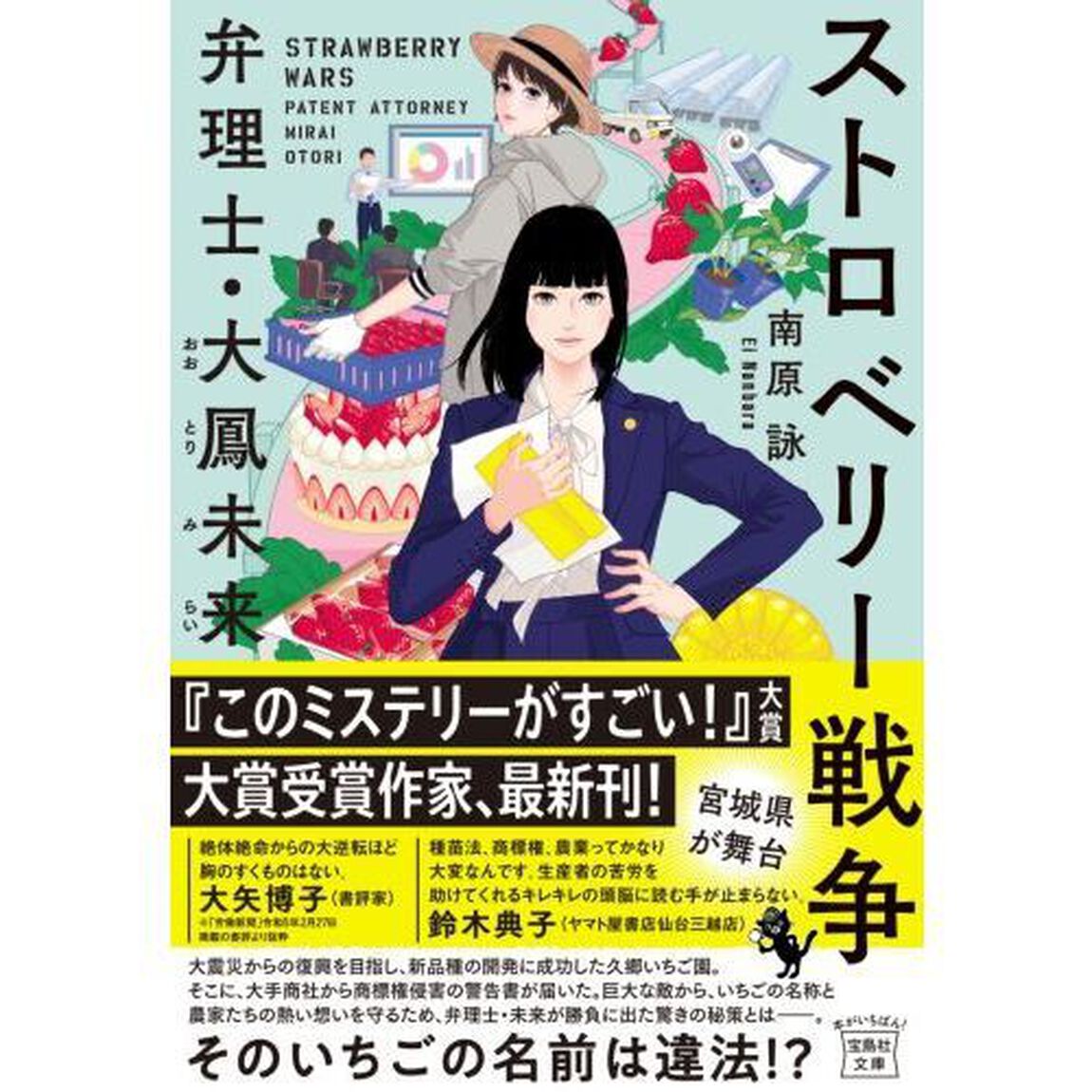 ストロベリー戦争　弁理士・大鳳未来
