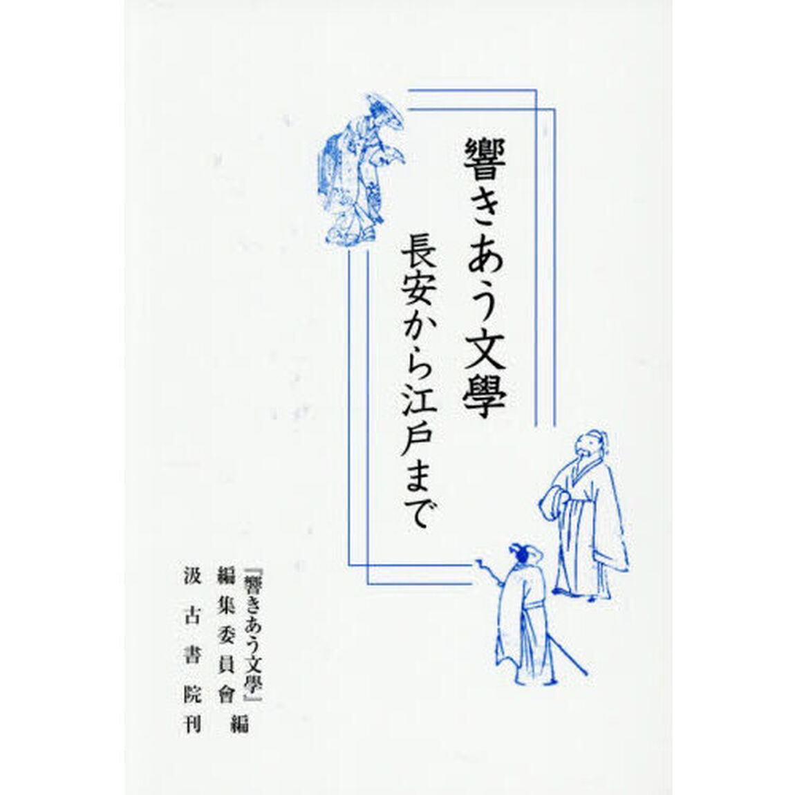響きあう文學　長安から江戸まで