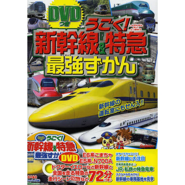 うごく！新幹線＆特急最強ずかん