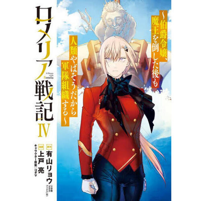 ロメリア戦記〜伯爵令嬢、魔王を倒した後も人類やばそうだから軍隊組織する〜　４