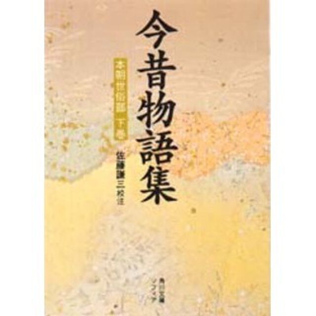 今昔物語集　本朝世俗部　下巻