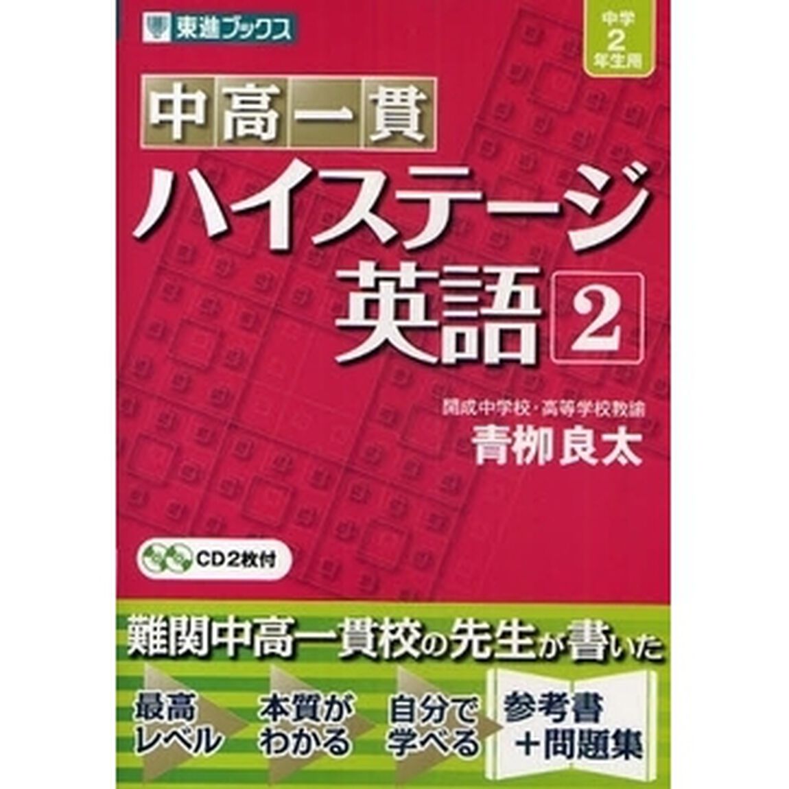 中高一貫ハイステージ英語　２