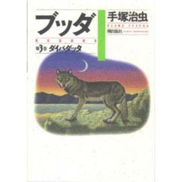 ブッダ　第３巻「ダイバダッタ」