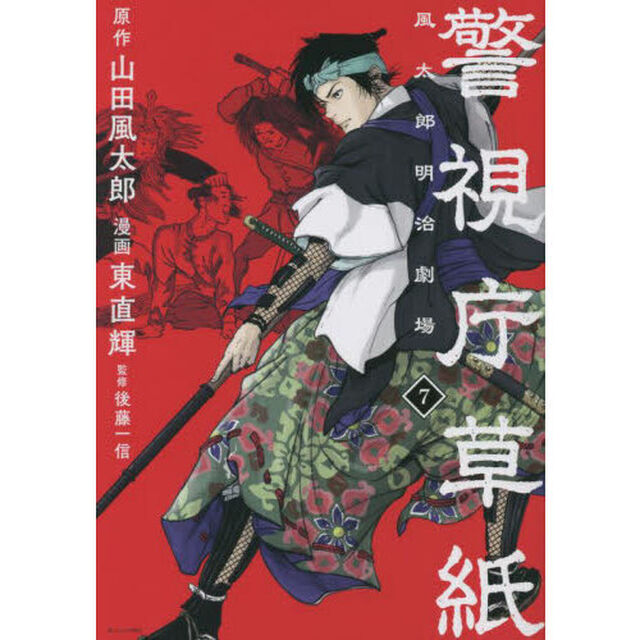 警視庁草紙　風太郎明治劇場　７