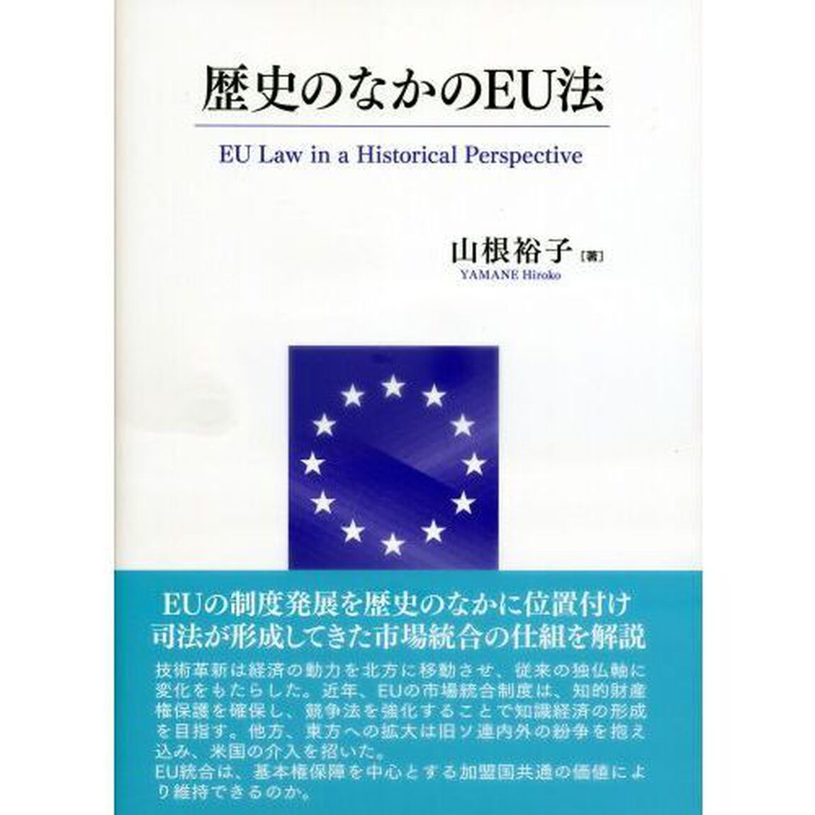 歴史のなかのＥＵ法