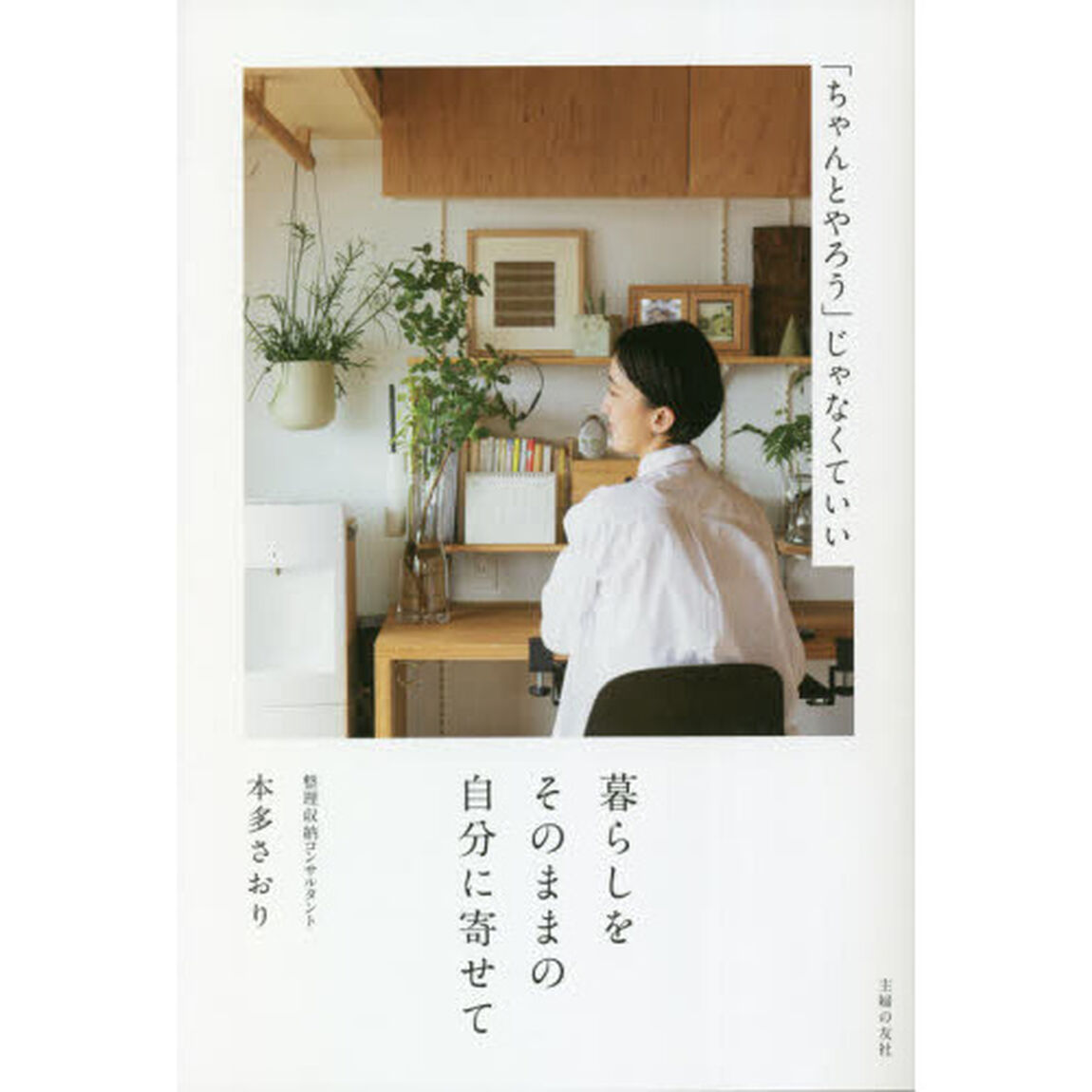 暮らしをそのままの自分に寄せて
