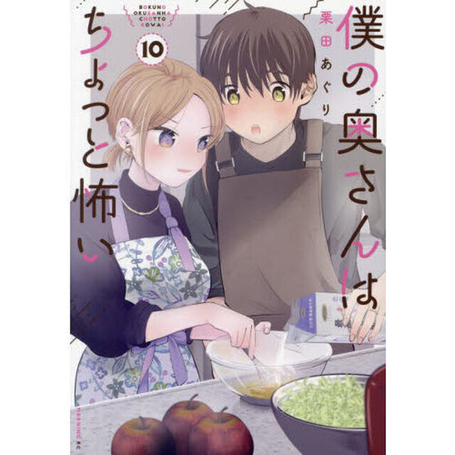 僕の奥さんはちょっと怖い　１０