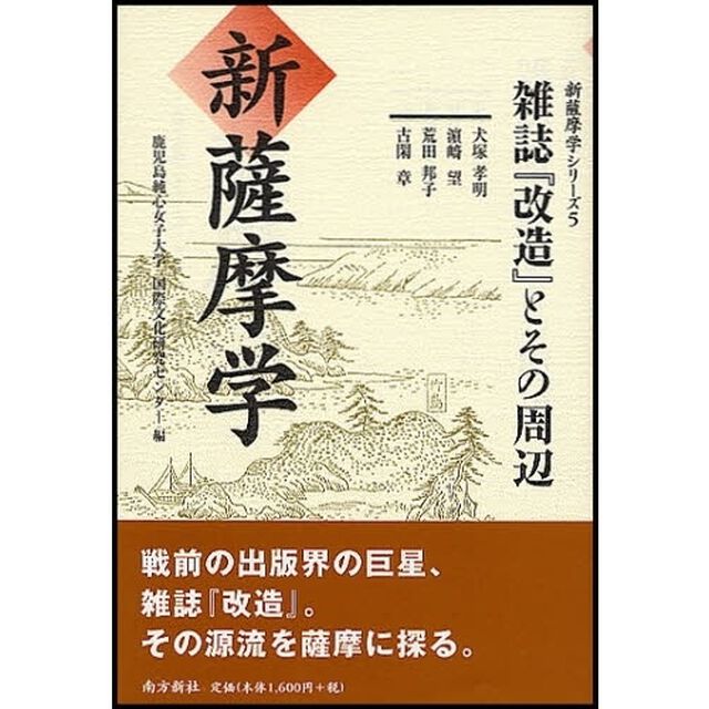 新薩摩学　雑誌『改造』とその周辺