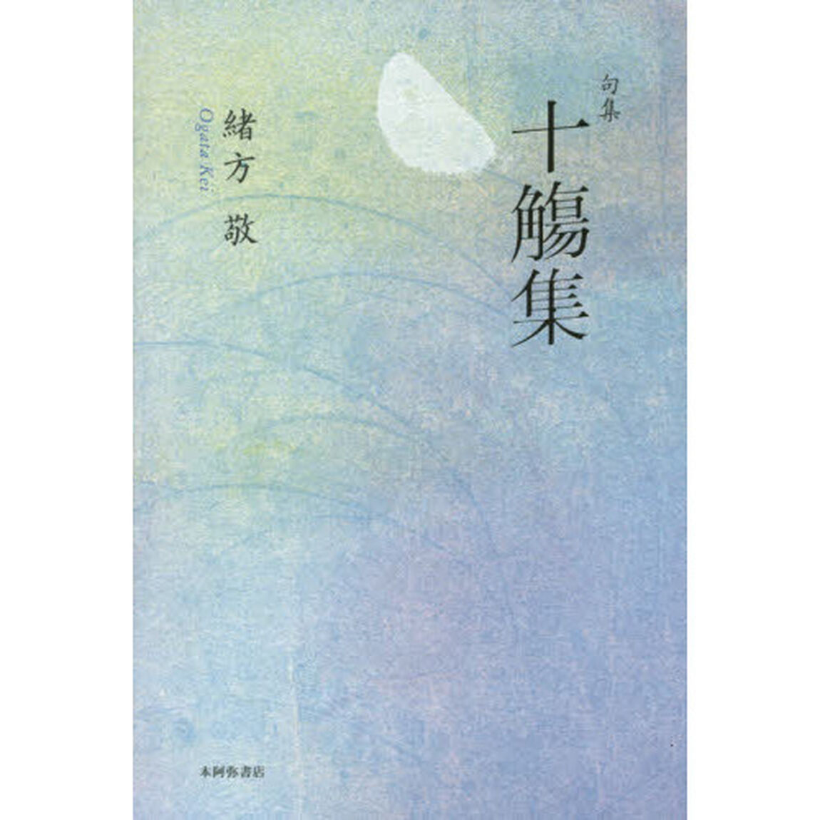 十觴集　句集