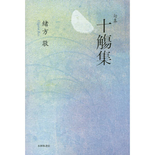 十觴集　句集