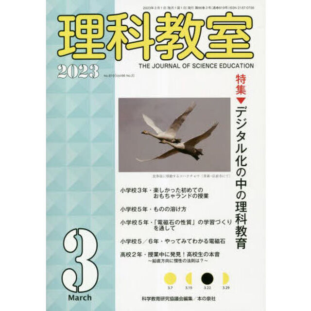 理科教室　Ｎｏ．８１９（２０２３－３）「特集デジタル化の中の理科教育」