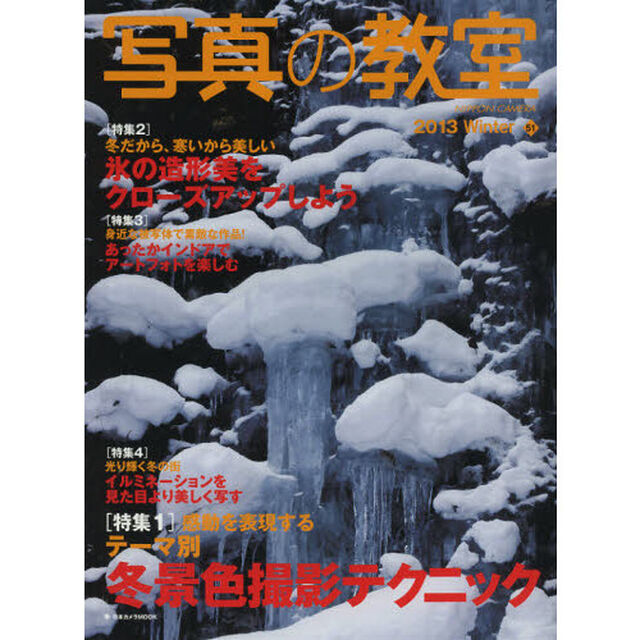 写真の教室　Ｎｏ．５１（２０１３Ｗｉｎｔｅｒ）「〈特集１〉テーマ別冬景色撮影テクニック」