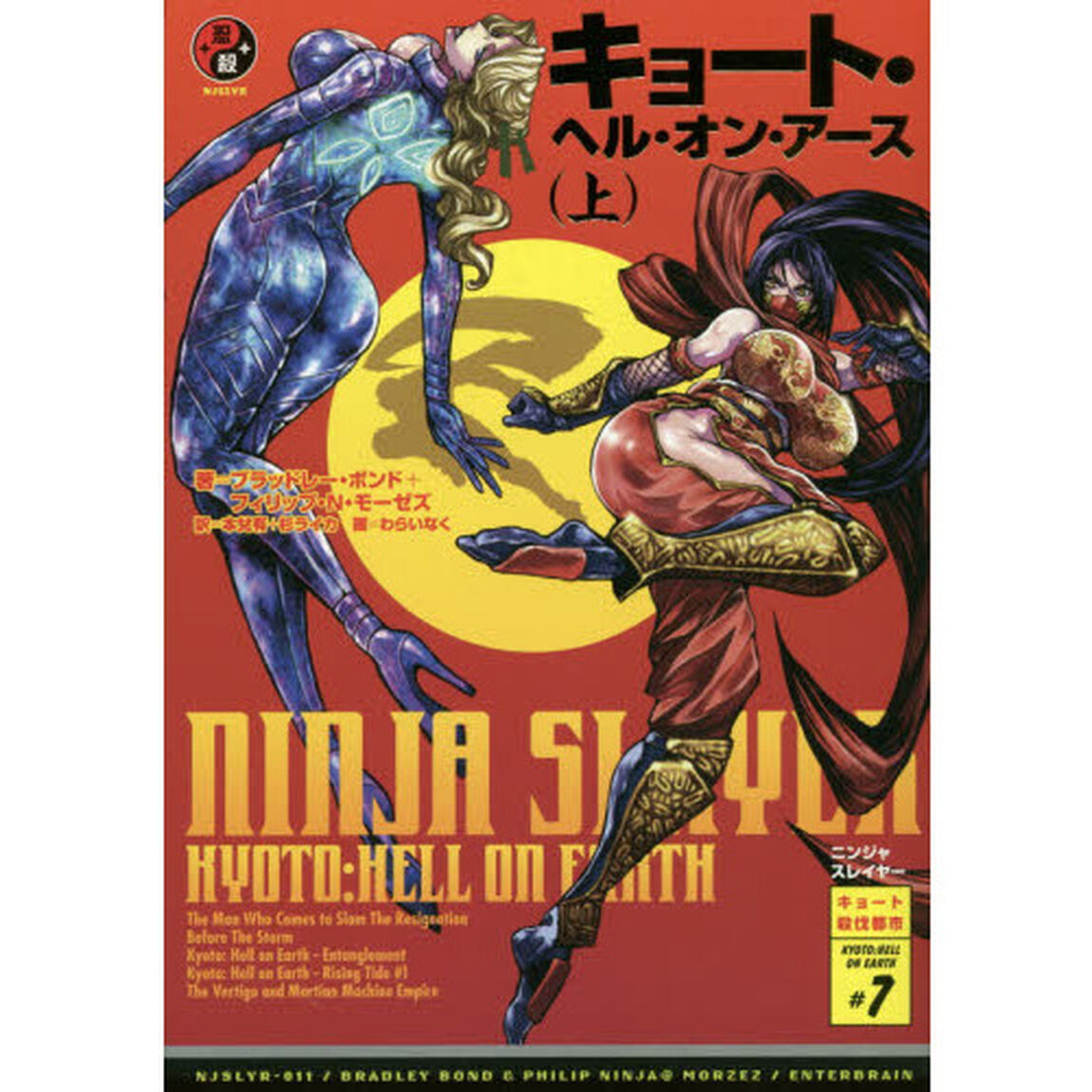 ニンジャスレイヤー　ＫＹＯＴＯ：ＨＥＬＬ　ＯＮ　ＥＡＲＴＨ　＃７「キョート・ヘル・オン・アース　上」