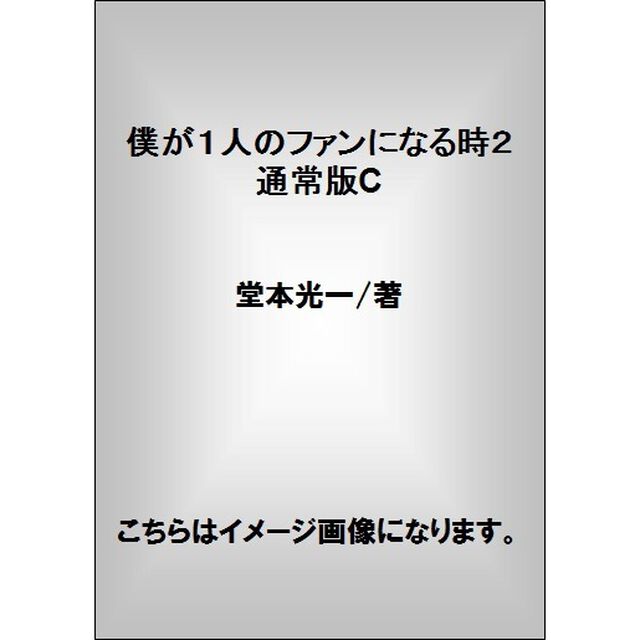 僕が１人のファンになる時２　通常版C