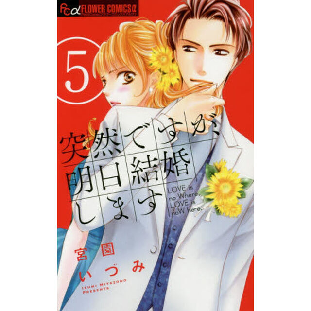 突然ですが、明日結婚します　ＬＯＶＥ　ｉｓ　ｎｏ　Ｗｈｅｒｅ，ＬＯＶＥ　ｉｓ　ｎｏＷ　ｈｅｒｅ．　５