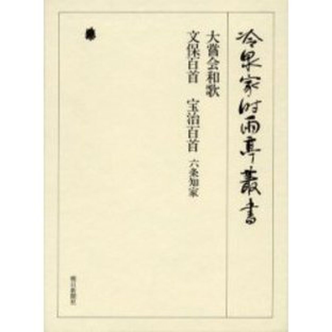 大嘗会和歌　文保百首　宝治百首　六条知家