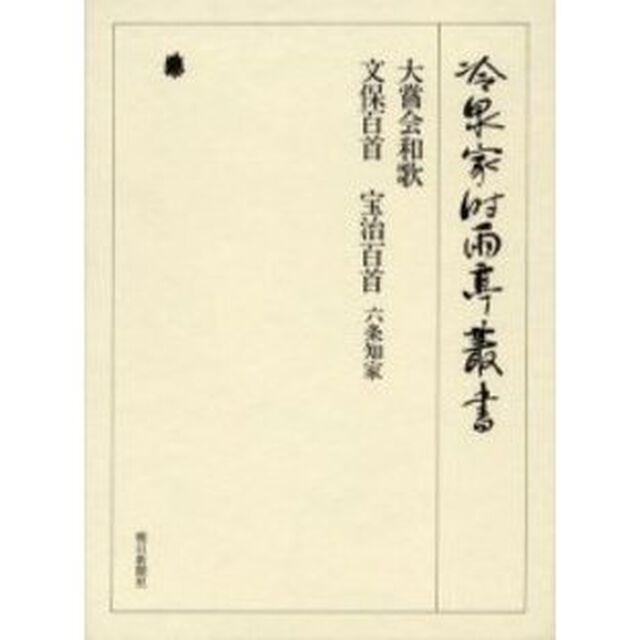 大嘗会和歌　文保百首　宝治百首　六条知家