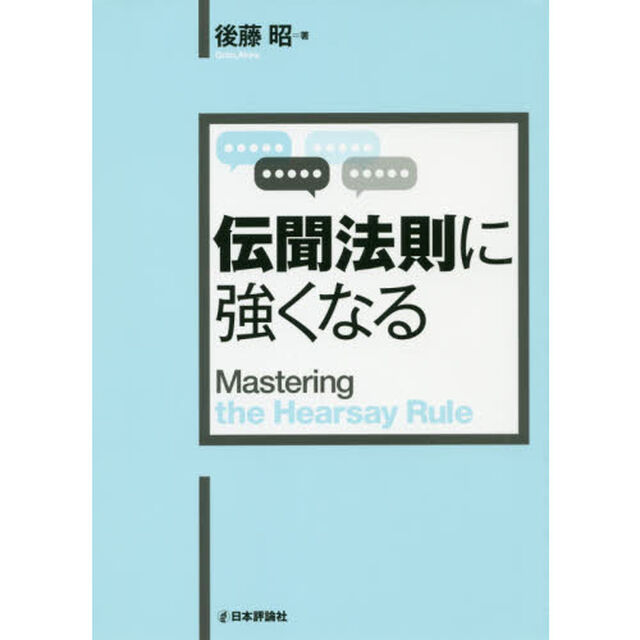 伝聞法則に強くなる