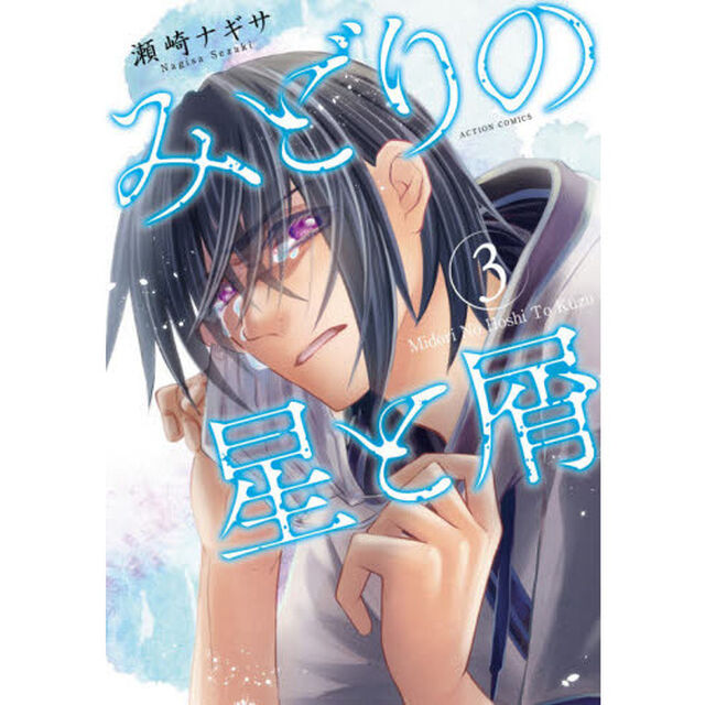 みどりの星と屑　３