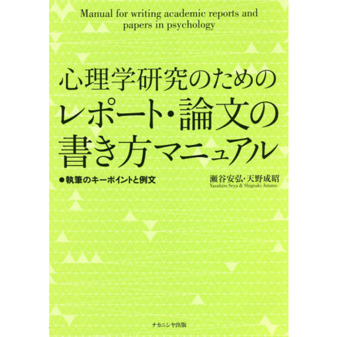心理学研究のためのレポート・論文の書き方マニュアル　執筆のキーポイントと例文