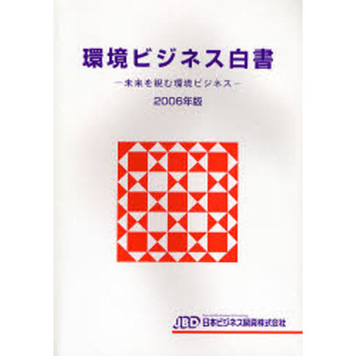 環境ビジネス白書　２００６年版「未来を睨む環境ビジネス」