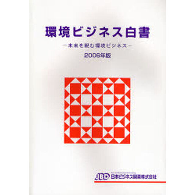環境ビジネス白書　２００６年版「未来を睨む環境ビジネス」