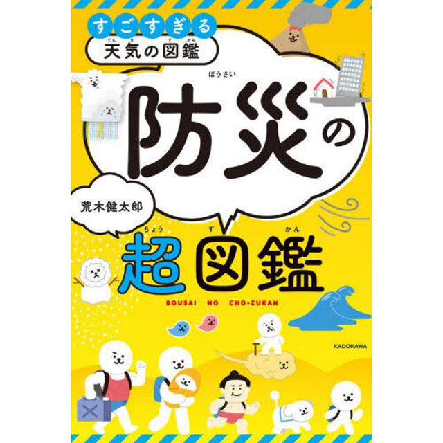 すごすぎる天気の図鑑防災の超図鑑