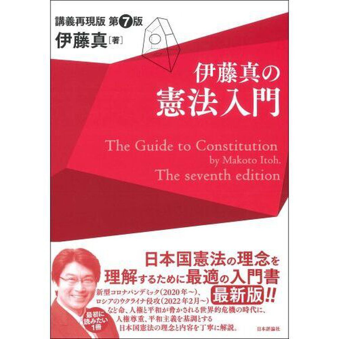 伊藤真の憲法入門　講義再現版「第７版」