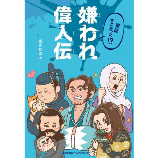 実はすごかった！？嫌われ偉人伝