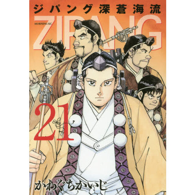 ジパング深蒼海流　２１