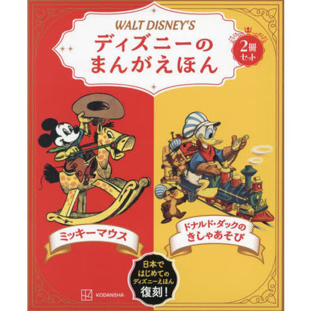 ディズニーのまんがえほん　ＷＡＬＴ　ＤＩＳＮＥＹ&rsquo;Ｓ　ミッキーマウス／ドナルド・ダックのきしゃあそび　２巻セット