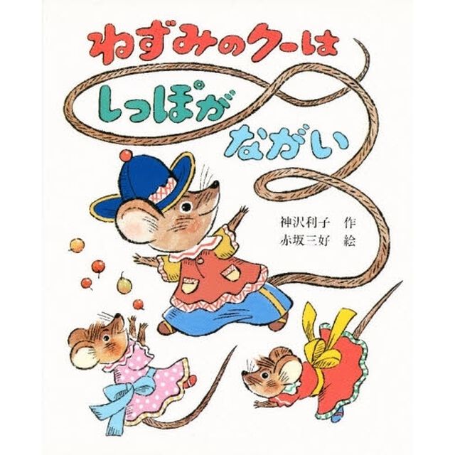 ねずみのクーはしっぽがながい