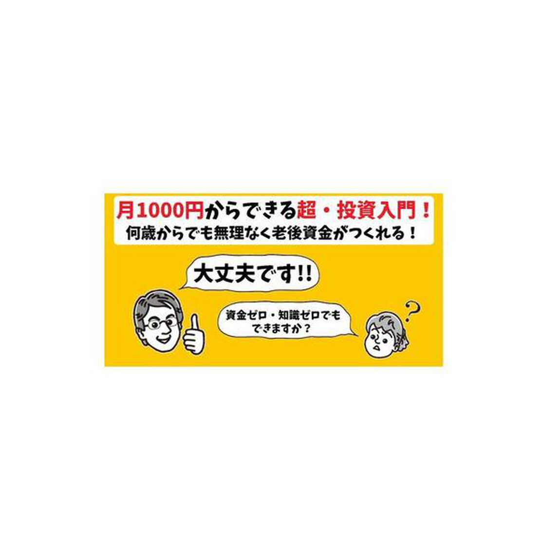 老後の資金１０年で２倍にできるって本当ですか？　月１０００円からの超・投資入門