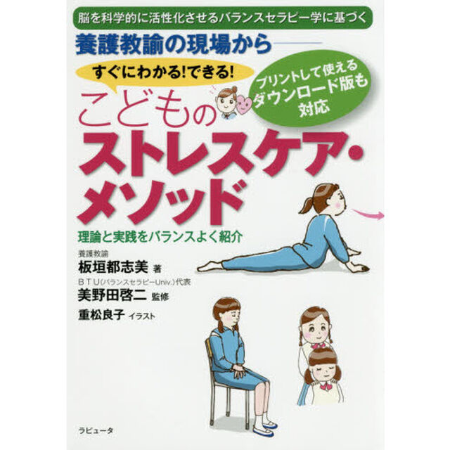 養護教諭の現場から－すぐにわかる！できる！こどものストレスケア・メソッド