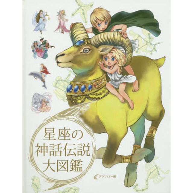 星座の神話伝説大図鑑